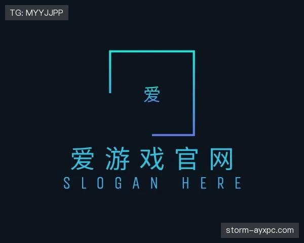 关于爱游戏